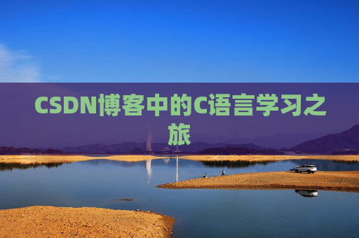 CSDN博客中的C语言学习之旅